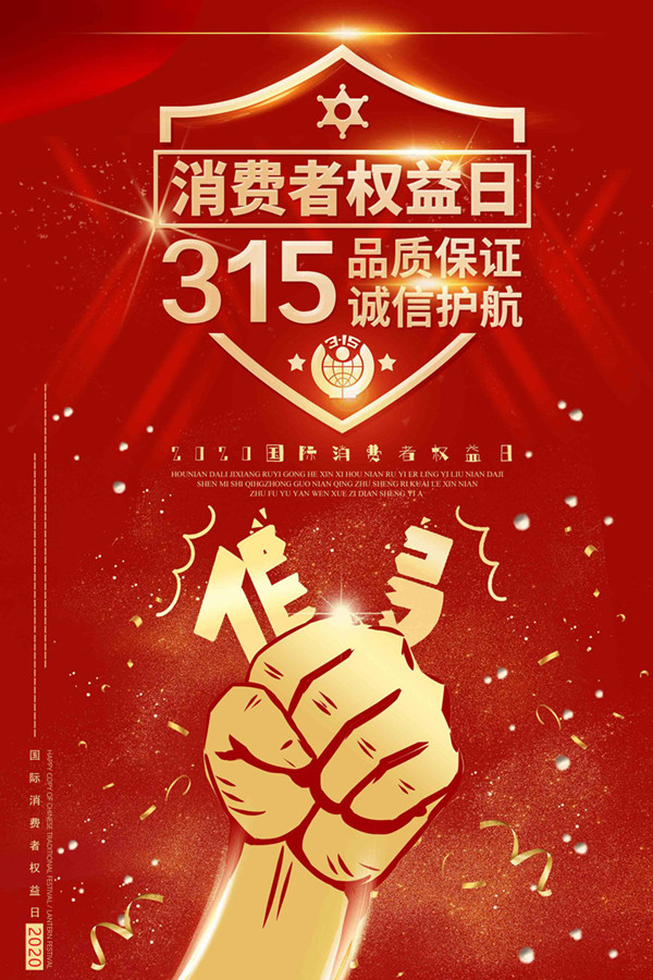 1584511921900748.jpg 315消費者權(quán)益日_副本_副本.jpg