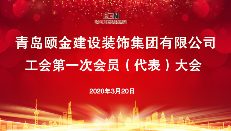 1584761802668361.jpg 工會成立大會_副本_副本.jpg